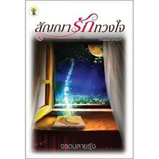 สัญญารักทวงใจ(ลดพิเศษ)