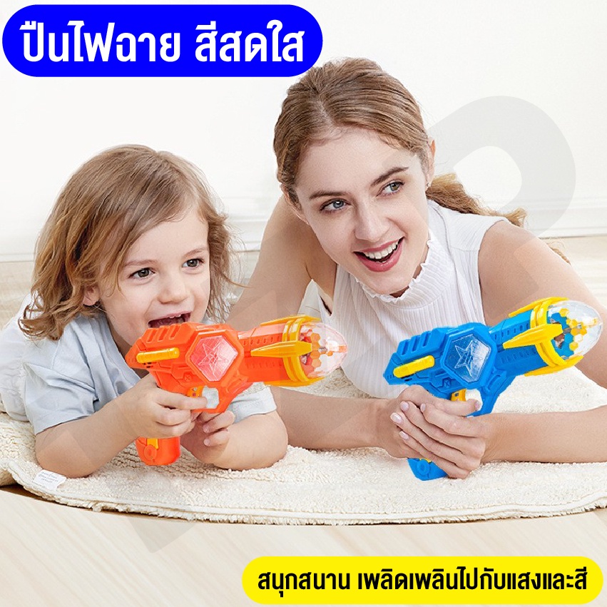 ของเล่นเด็ก มีไฟ ปืนฉายแสง สร้างเสริมพัฒนาการและการมองของเด็ก มีเสียง มีไฟ สินค้าพร้อมส่ง