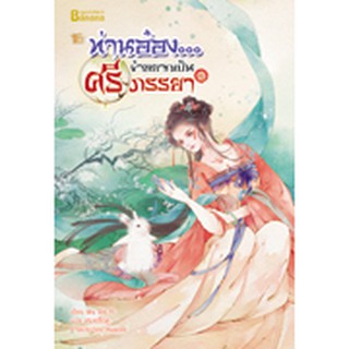 ท่านอ๋อง...ข้าอยากเป็นศรีภรรยา เล่ม 2 /Wu Shi Yi/ แปล เหมยสี่ฤดู