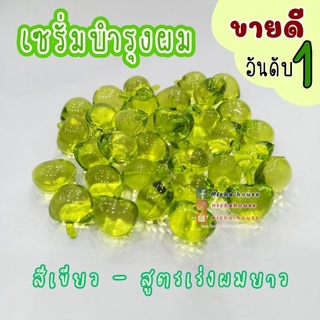 เซรั่มบำรุงผม💁(10เม็ด) แอปเปิ้ล🍏 เร่งผมยาว และอื่นๆ