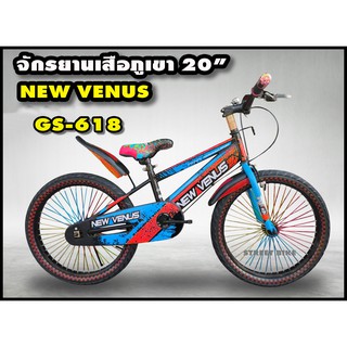 จักรยานเสือภูเขา 20" NEW VENUS รุ่น GS-618