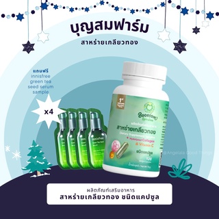 สาหร่ายเกลียวทองผสมคอลลาเจนและวิตามินซี บุญสมฟาร์ม สไปรูลิน่า Spirulina แท้100% สาหร่ายสไปรูลิน่า (120 เม็ด :  1 เดือน)