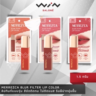 Merrezca Blur Filter Lip Color 1.5g. เมอร์เรซกา ลิปทินท์ แบบจุ่ม สีชัดติดทน ไม่ติดแมส ให้สีสวย ริมฝีปากชุ่มชื้น