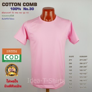 สีชมพู คอกลม Cotton  เกรด Comb 100% No. 30 (เกรดดีที่สุดของผ้า Cotton)