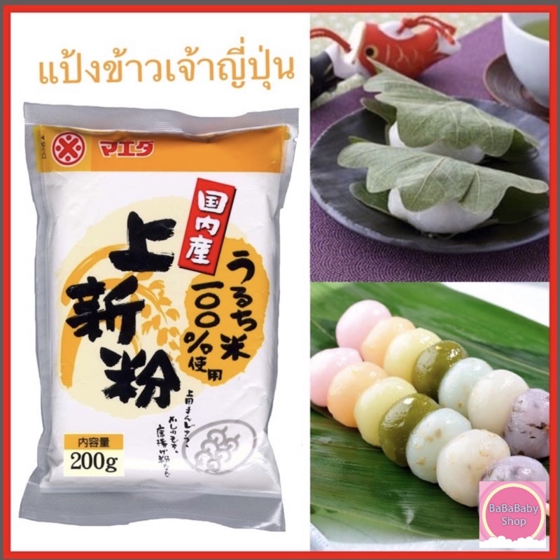 🌟 Joshinko 🌟 โจชินโกะ แป้งข้าวเจ้าญี่ปุ่น Maeda ใช้ทำขนมญี่ปุ่น เช่น ดังโงะ คาชิวะโมจิ เซ็นไซ ไดฟูกุ