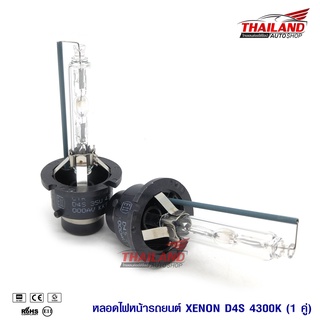 หลอดไฟ XENON ขั้ว D4S 4300K แพ็ค 1 คู่