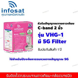 LNB C-Band 5G 2ขั้ว Infosat รุ่น VHG-1 หัวดาวเทียม ไม่มีสกาล่าริง(แยกอิสระ ป้องกัน 5G)