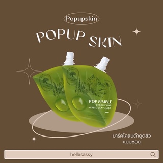 POP PIMPLE มาร์คโคลนดูดดำสิว🍃[พร้อมส่ง]