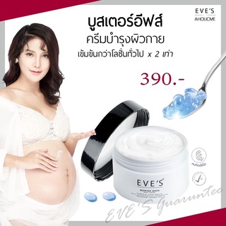 [ส่งด่วน l ถูก l แท้💯%]EVES บูสเตอร์-100g ครีมทาท้องลาย ครีมแก้ท้องลาย ลดรอยแตก ก้นลาย รักแร้ดำ ครีมคนท้อง