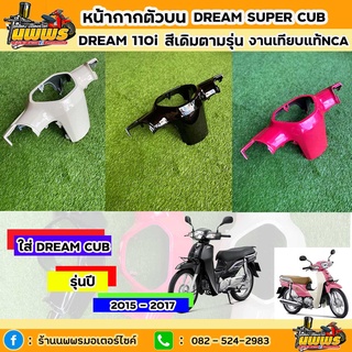 หน้ากากบนดรีม 110i ดรีมซุปเปอร์คัพ หน้ากากบนDream110i หน้ากากบนDream งานเทียบแท้ยี่ห้อ NCA มีทุกสี สีตามรุ่น