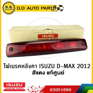 ไฟเบรคหลังคา ISUZU D-MAX 2012  สีแดง แท้ศูนย์:PPA:03051690