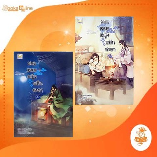 ยอดหมอหญิงพลิกชะตา เล่ม 3,4  (6 เล่มจบ) / Yi Qian Zhong เขียน เหมยสี่ฤดู แปล แฮปปี้ บานาน่า