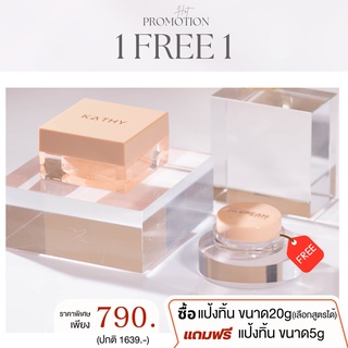 🔥1 แถม 1💥KATHY 3B CREAM 20g แป้งทิ้นขนาด 20กรัม แถมฟรี แป้งทิ้น ขนาด 5 กรัม  เลือกสูตรได้ แป้งทิ้นกระแต แป้งทิ้นแมท