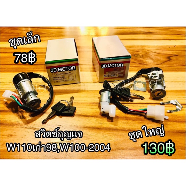 สวิตช์กุญแจ W110S W100 รุ่นเก่า W110 2004 KFL w100s2004 w100s04 wave เวฟ แบบแท้