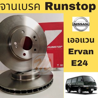 จานเบรค RUNSTOP Nissan Ervan E24 / นิสสัน ตู้ เออแวน E24