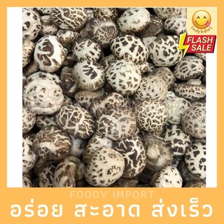 พร้อมส่ง🔥 เห็ดหอมญี่ปุ่น หอมหนากรอบ ลายขาวเบอร์กลาง白花菇AAAAA4+