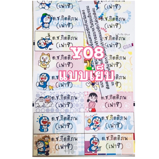 รหัสสินค้า Y08 <แบบเย็บ> โดเรม่อน