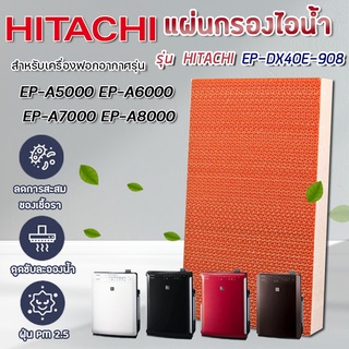 (ของแท้) ไส้กรองไอน้ำ Hitachi EP-A5000 EP-A6000 EP-A7000 EP-A8000 EP-M70E ไส้กรองรุ่น EP-DX40E-908