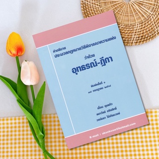 คำอธิบายประมวลกฎหมายวิธีพิจารณาความแพ่ง ว่าด้วย อุทธรณ์ - ฎีกา : ท่านอาจารย์เอื้อน ขุนแก้ว