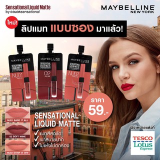 ลิปซอง เมย์เบลลีน Maybelline Sensational Liquid Matte แบบซอง 1กล่อง/6ซอง