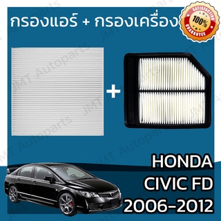 กรองแอร์ + กรองอากาศเครื่อง ฮอนด้า ซีวิค FD ปี 2006-2012 Honda Civic FD A/C Car Filter + Engine Air Filter ฮอนดา ซีวิค