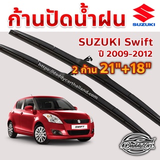 ใบปัดน้ำฝน ก้านปัดน้ำฝน  Suzuki Swift ปี 2009-2012 ขนาด 21 นิ้ว 18 นิ้ว