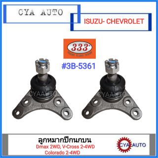 333​ (3B-5361) ลูกหมากปีกนก​ บน ISUZU Dmax 2WD, V-Cross​ All New 2-4WD, Corolado 2WD-4WD แบบน๊อต4ตัว