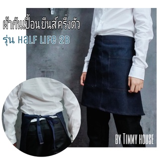 ผ้ากันเปื้อน apron ผ้ากันเปื้อนยีนแบบครึ่งตัว half apron by Timmy house  โรงแรม รีสอร์ท ร้านค้า ร้านอาหาร สินค้าพรีเมียม