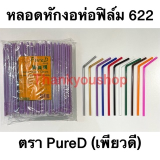 หลอดหักงอ 6mm 622 ห่อฟิล์ม สีน้ำเงิน สีเขียว สีแดง สีทอง สีขาว สีดำ สีน้ำตาล สีส้ม Pure D เพียวดี หลอดดูดน้ำ หลอดงอ