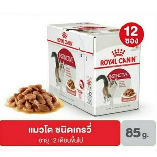 Royal Canin Instinctive Gravy โรยัลคานิน อาหารเปียกแบบซองในน้ำเกรวี สำหรับแมวโตเกรวี