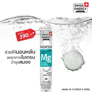 (ส่งฟรี)Swiss Energy Magnesium + B รวม เม็ดฟู่แมกนีเซียม + วิตามินบีรวม ดูแลสมอง ความเครียด บรรเทาอาการนอนไม่หลับ