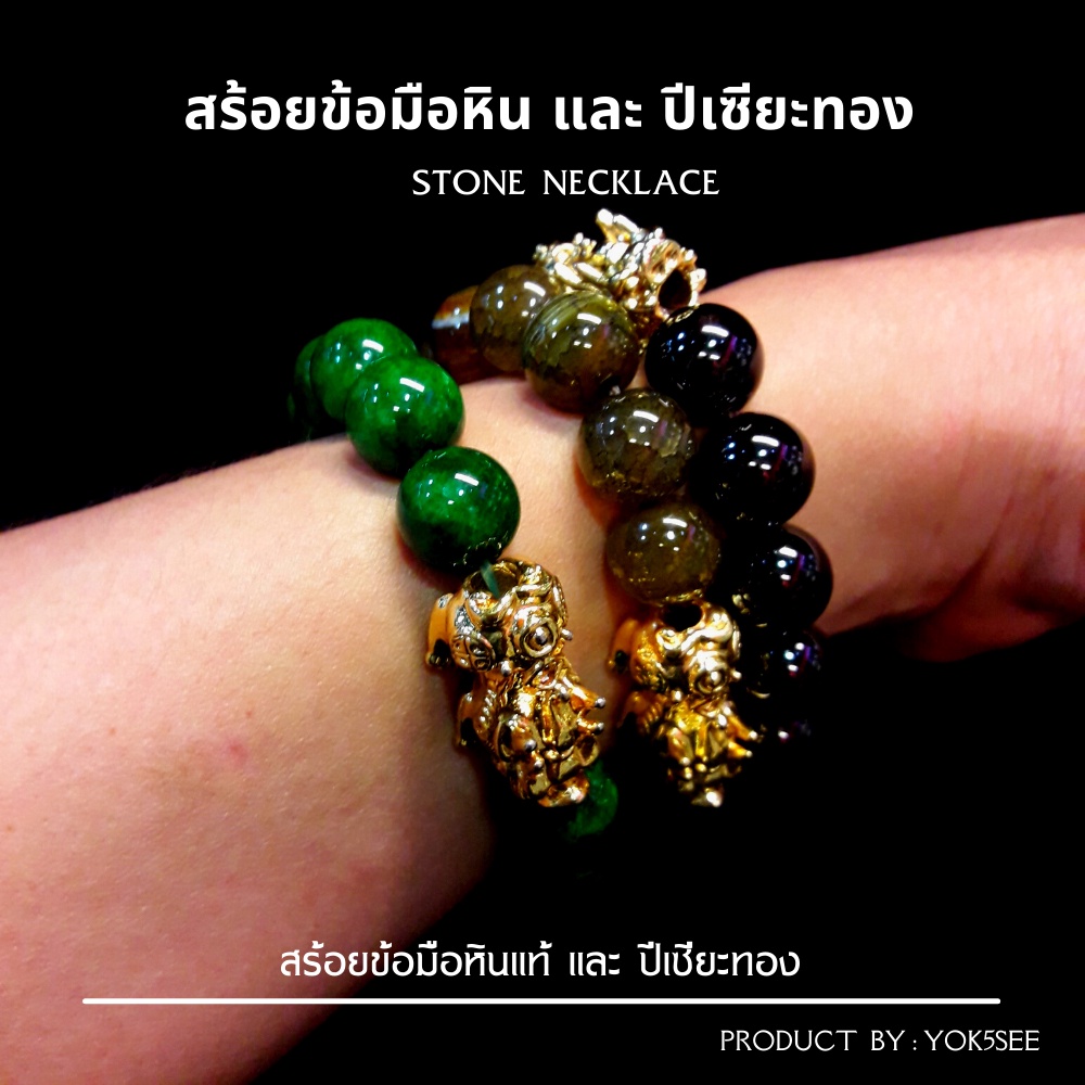 Yok5see สร้อยข้อมือ หิน + ปีเซี่ยะสีทอง หินแท้ ขนาด 12-14 มม. กำไลข้อมือหิน กำไลข้อมือ สร้อยหิน กำไลหิน Original Stone