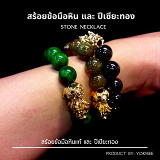 Yok5see สร้อยข้อมือ หิน + ปีเซี่ยะ ทอง หินแท้ ขนาด 12-14 มม. กำไลข้อมือหิน กำไลข้อมือ สร้อยหิน กำไลหิน Original Stone