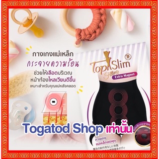 กางเกงในแม่เหล็กลดพุงTopSlim🛍กางเกงในแม่เหล็กกางเกงในเอวสูง🧲 ส่งเร็ว🚚 ใส่ใจบริการ👍