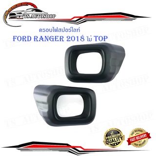 ครอบสปอร์ตไลท์ Ford ranger 2018 รุ่น ไม่ Top สีดำด้าน แรนเจอร์ matte black 2 ชิ้น