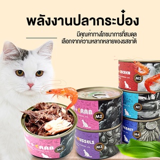 อาหารเปียกสําหรับแมวกระป๋อง170g