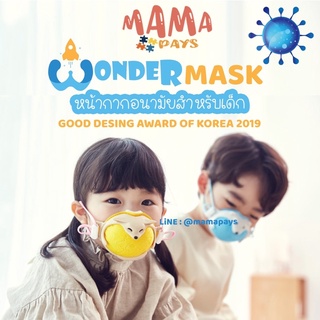 🇰🇷พร้อมส่ง : หน้ากากอนามัยเด็ก Wondermask ที่สุดของทุกรุ่นที่ลูกใส่สบาย