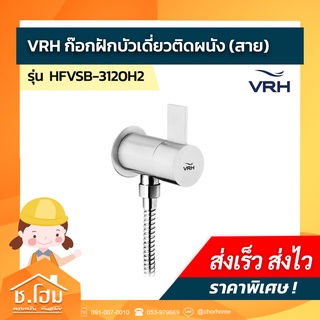 ก๊อกเดี่ยวฝักบัว แบบติดผนัง VRH รุ่น ไฮบริด HFVSB-3120H2