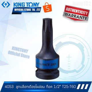 KINGTONY ลูกบล็อกเดือยโผล่ลม ท็อค สั้น 1/2" นิ้ว(4หุน) T25 T27 T30 T40 T45 T50 T55 T60  4053 คิงก์โทนี่ไต้หวันแท้100%