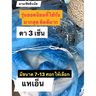 #แหจับปลา 🅰️ งานคุณภาพ รุ่นมาตรฐานตา 3 เซ็น มีให้เลือก 7-13 ศอก