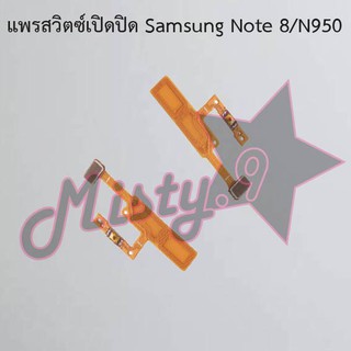 แพรสวิตซ์เปิด-ปิด [Power Flex] Samsung Note 8/N950