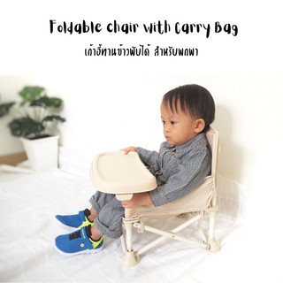 Foldable chair with Carry Bag -  เก้าอี้ทานข้าวพับได้ สำหรับพกพา