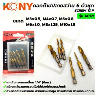 KONY ดอกสว่านเกลียวต๊าป ดอกต๊าปปลายสว่าน 6 ตัวชุด รุ่น AC121