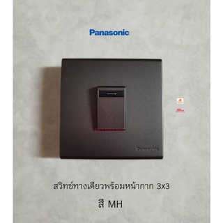 Panasonic สวิทซ์ทางเดียว WEG5531MH พร้อมหน้ากากสี่เหลี่ยมจัตุรัส 3x3 สี Metallic Gray