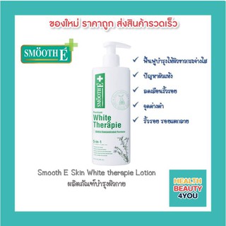 Smooth E White Therapie Moisturising Body Lotion สมูทอี ไวท์ บอดี้โลชั่น