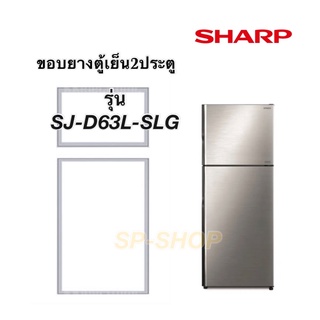 ขอบยางตู้เย็น2ประตู SHARP SJ-D63L-SLG