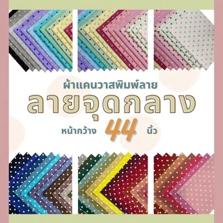 (ผ้าลายจุด) ผ้าแคนวาสพิมพ์ลาย "ลายจุดกลาง" หน้ากว้าง 44 นิ้ว (ขายเป็นหลา)
