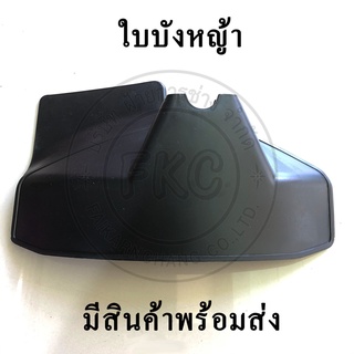 ใบบังหญ้า ใบบังเครื่องตัดหญ้า ที่บังเครื่องตัดหญ้า (คละสี ดำ เขียว แดง)