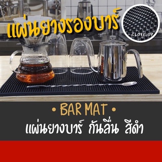 Bar Mat ที่รองแก้วกันลื่นและกันน้ำ แผ่นยางกันลื่น แผ่นรองบาร์ แผ่นรองเคาเตอร์บาร์ บาร์แมท แผ่นยางรองเชคเกอร์