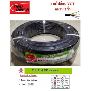 THAI UNION สายไฟ VCT ขนาด 4×1.0sqmm. (ทองแดงแท้ ยาว50เมตร)